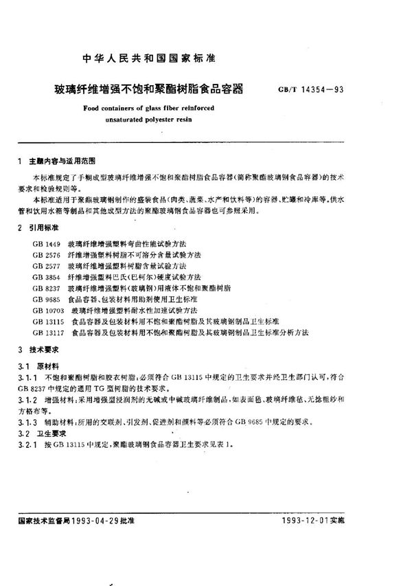 玻璃纤维增强不饱和聚酯树脂食品容器 (GB/T 14354-1993)