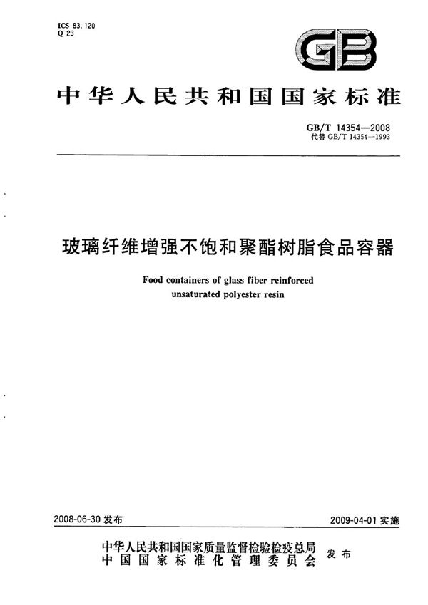 玻璃纤维增强不饱和聚酯树脂食品容器 (GB/T 14354-2008)