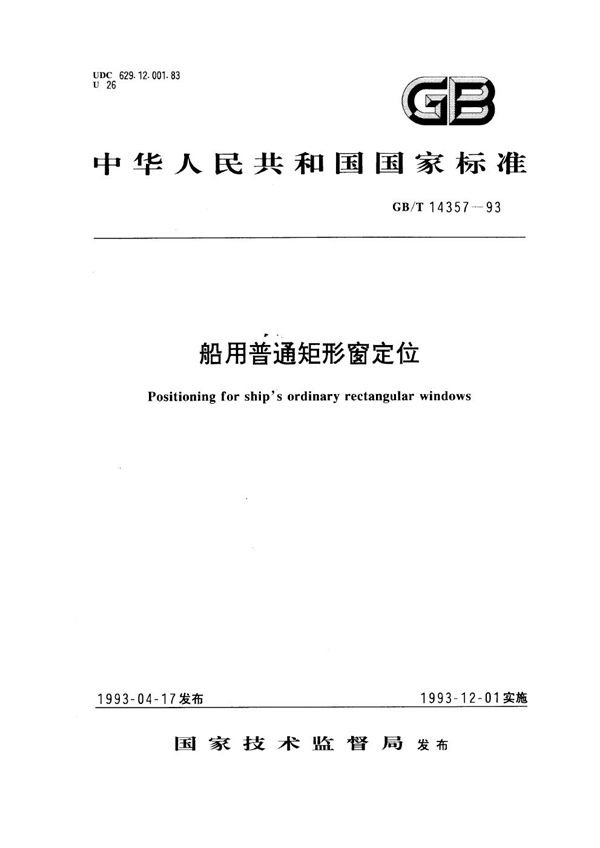 船用普通矩形窗定位 (GB/T 14357-1993)