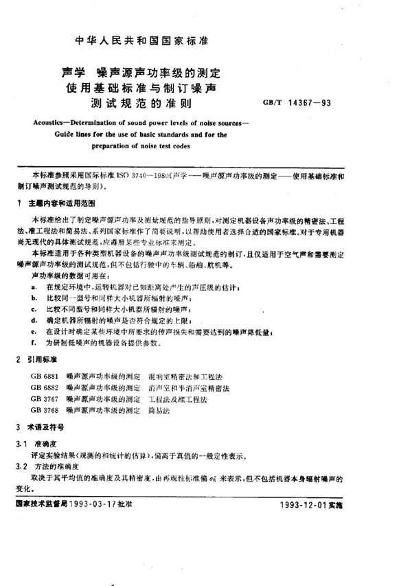 声学  噪声源声功率级的测定  使用基础标准与制订噪声测试规范的准则 (GB/T 14367-1993)