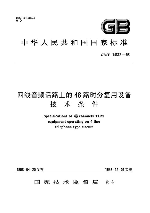 四线音频话路上的46路时分复用设备技术条件 (GB/T 14373-1993)