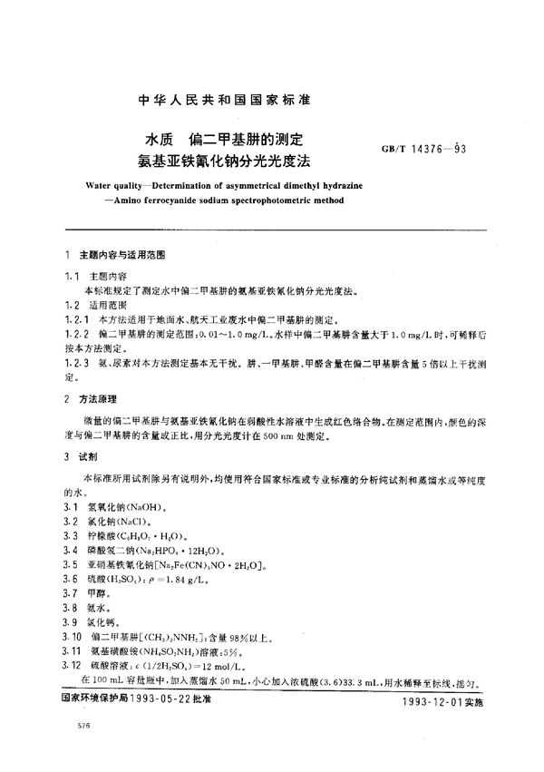 水质  偏二甲基肼的测定  氨基亚铁氰化钠分光光度法 (GB/T 14376-1993)