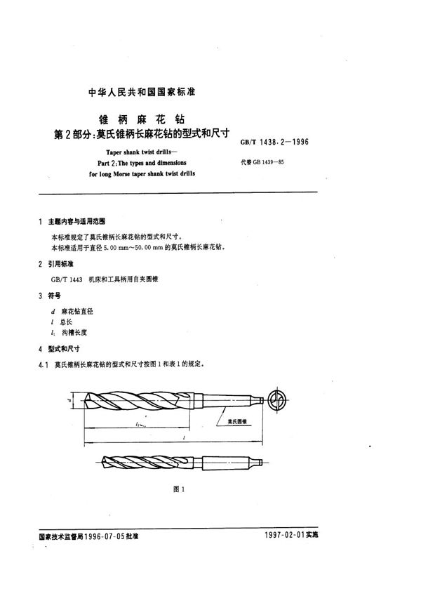 锥柄麻花钻  第2部分:莫氏锥柄长麻花钻的型式和尺寸 (GB/T 1438.2-1996)