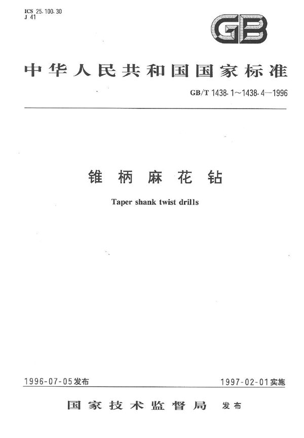 锥柄麻花钻  第3部分:莫氏锥柄加长麻花钻的型式和尺寸 (GB/T 1438.3-1996)