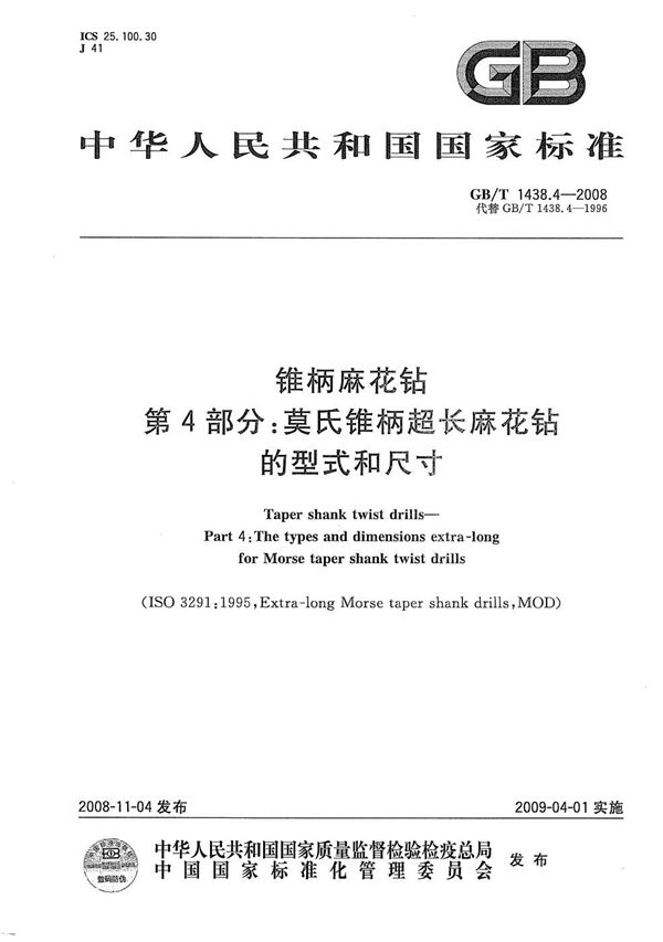 锥柄麻花钻  第4部分：莫氏锥柄超长麻花钻的型式和尺寸 (GB/T 1438.4-2008)