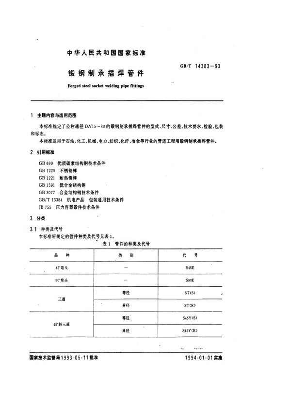 锻钢制承插焊管件 (GB/T 14383-1993)