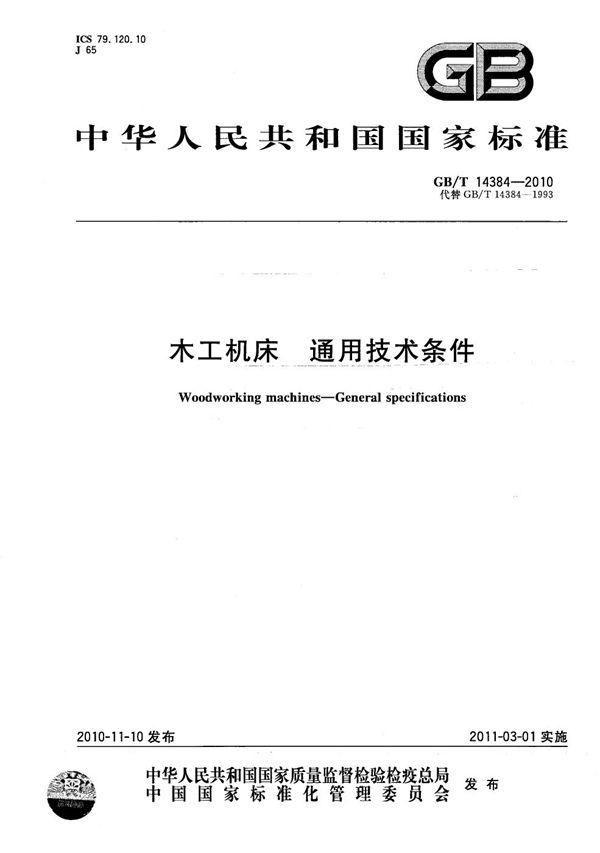 木工机床  通用技术条件 (GB/T 14384-2010)