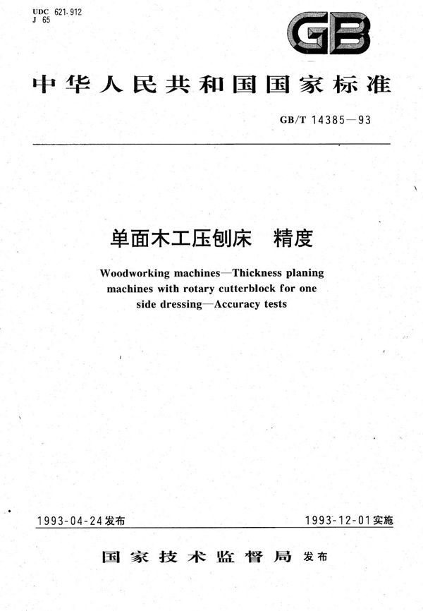 单面木工压刨床  精度 (GB/T 14385-1993)