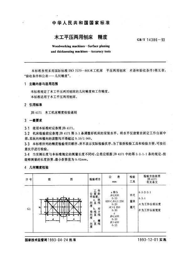 木工平压两用刨床  精度 (GB/T 14386-1993)