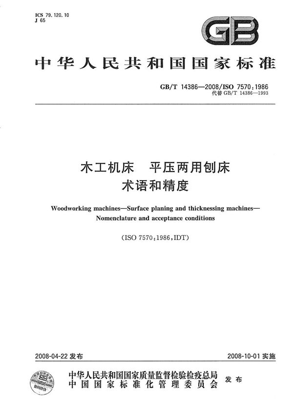 GBT 14386-2008 木工机床　平压两用刨床　术语和精度