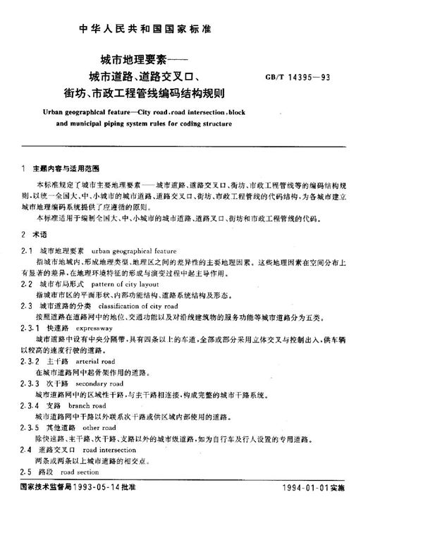 城市地理要素  城市道路、道路交叉口、街坊、市政工程管线编码结构规则 (GB/T 14395-1993)