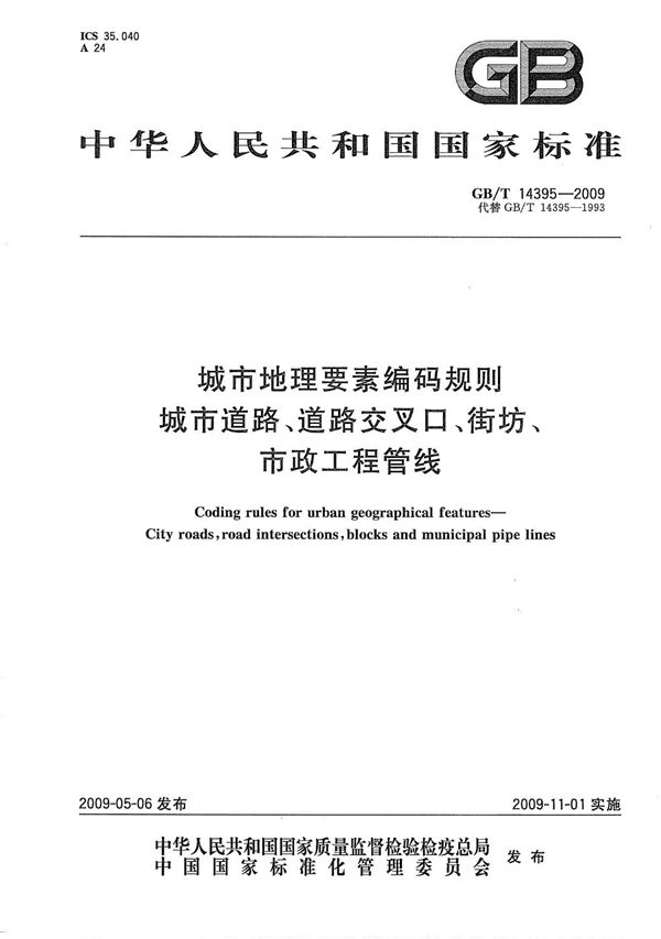 城市地理要素编码规则  城市道路、道路交叉口、街坊、市政工程管线 (GB/T 14395-2009)