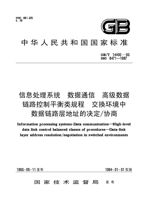 信息处理系统  数据通信  高级数据链路控制平衡类规程  交换环境中数据链路层地址的决定/协商 (GB/T 14400-1993)