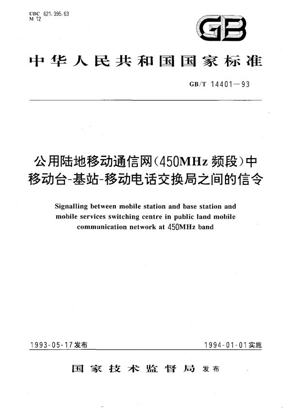 公用陆地移动通信网(450 MHz频段)中移动台-基站-移动电话交换局之间的信令 (GB/T 14401-1993)