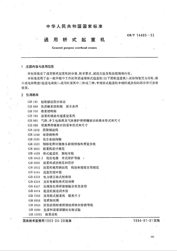 通用桥式起重机 (GB/T 14405-1993)