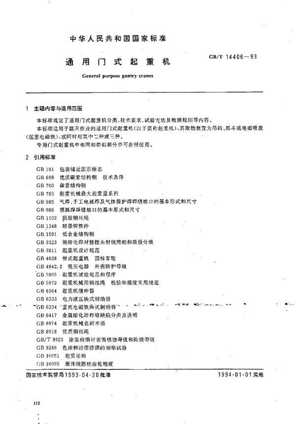 通用门式起重机 (GB/T 14406-1993)