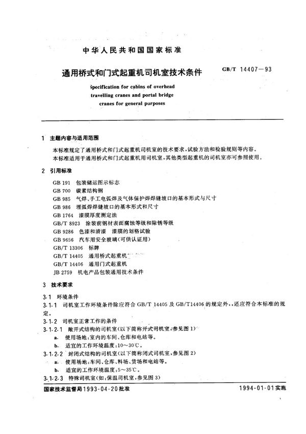 通用桥式和门式起重机司机室  技术条件 (GB/T 14407-1993)