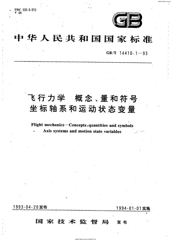 飞行力学  概念、量和符号  坐标轴系和运动状态变量 (GB/T 14410.1-1993)