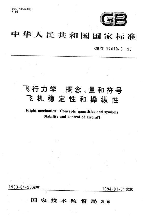 飞行力学  概念、量和符号  飞机稳定性和操纵性 (GB/T 14410.3-1993)