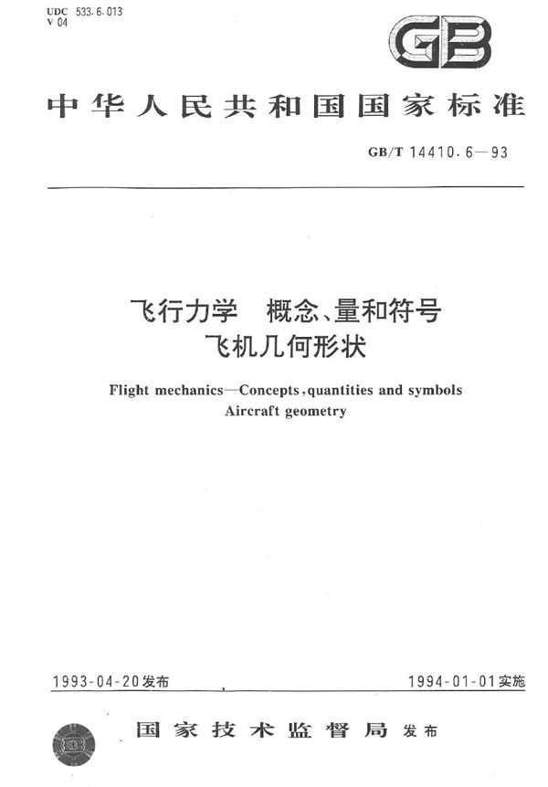 飞行力学  概念、量和符号  飞机几何形状 (GB/T 14410.6-1993)