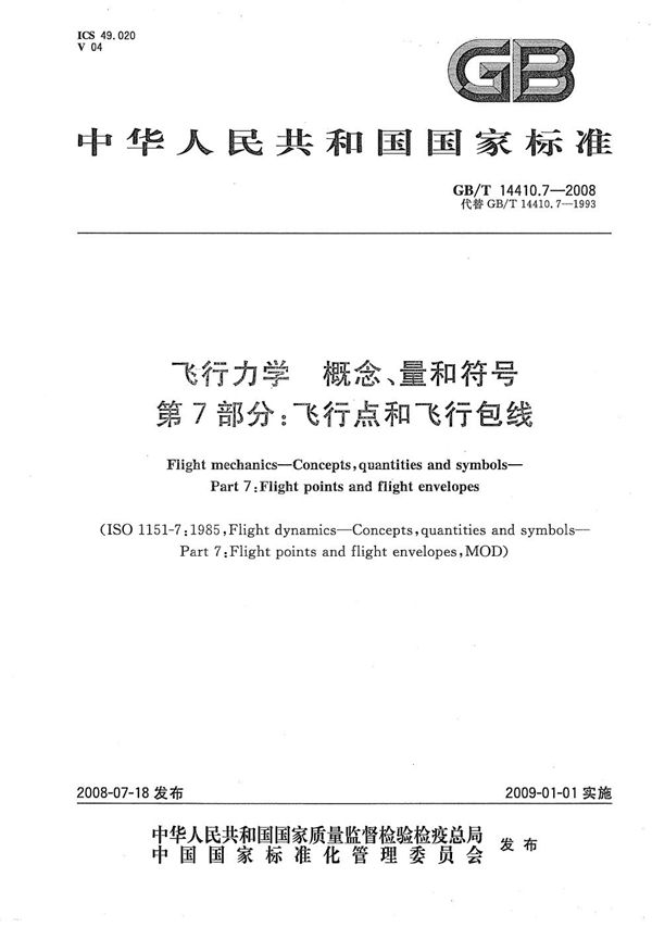 GBT 14410.7-2008 飞行力学 概念 量和符号 第7部分 飞行点和飞行包线