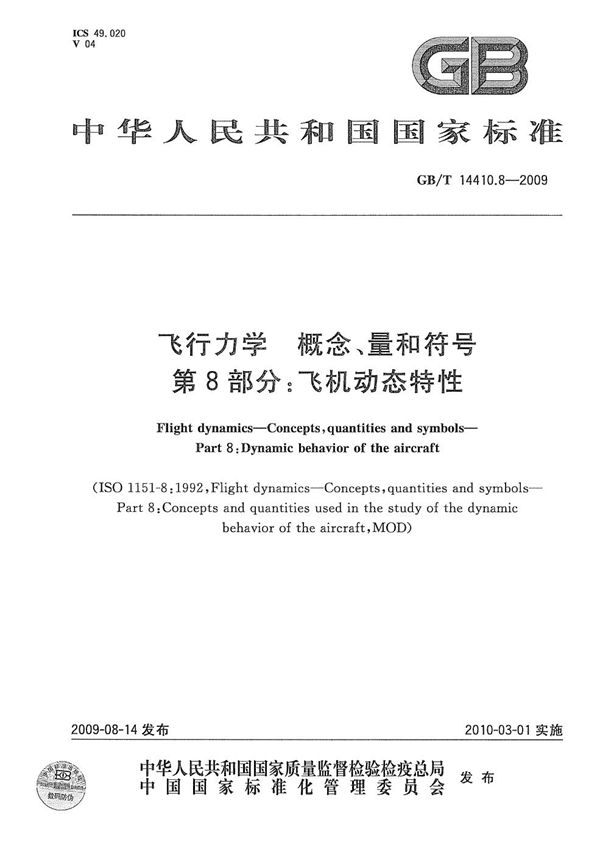 飞行力学  概念、量和符号  第8部分：飞机动态特性 (GB/T 14410.8-2009)