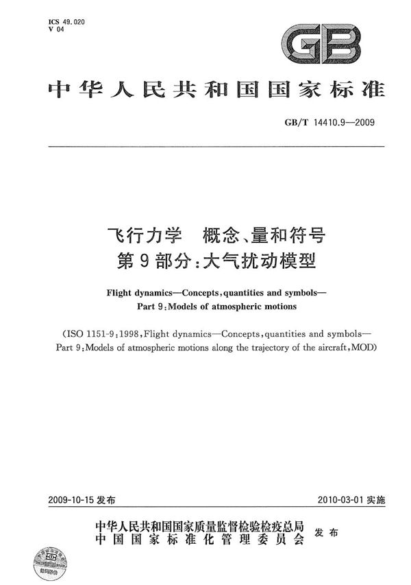 GBT 14410.9-2009 飞行力学 概念 量和符号 第9部分 大气扰动模型