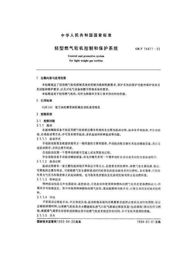 轻型燃气轮机控制和保护系统 (GB/T 14411-1993)