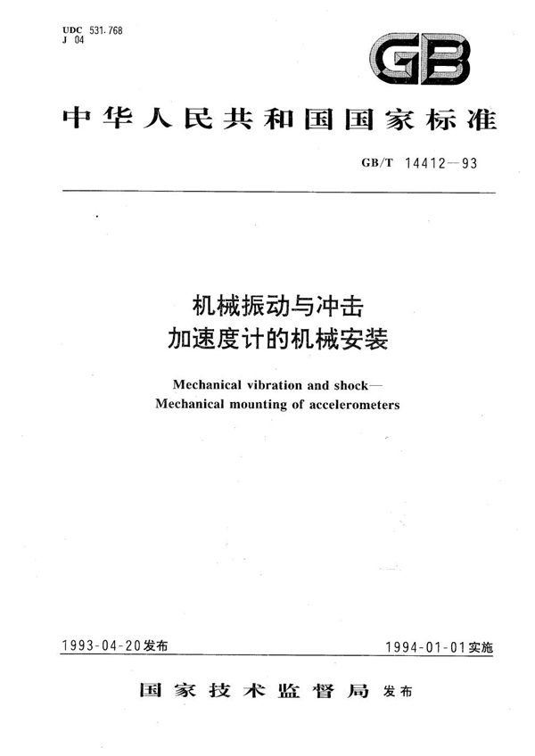 机械振动与冲击  加速度计的机械安装 (GB/T 14412-1993)