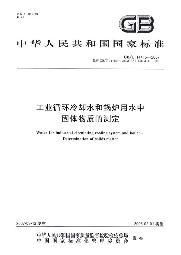 工业循环冷却水和锅炉用水中固体物质的测定 (GB/T 14415-2007)