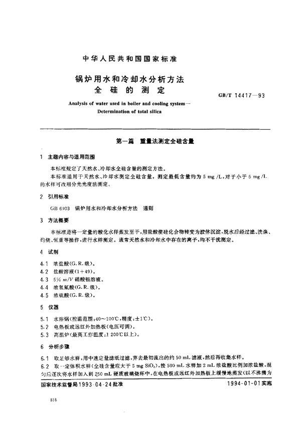 锅炉用水和冷却水分析方法  全硅的测定 (GB/T 14417-1993)