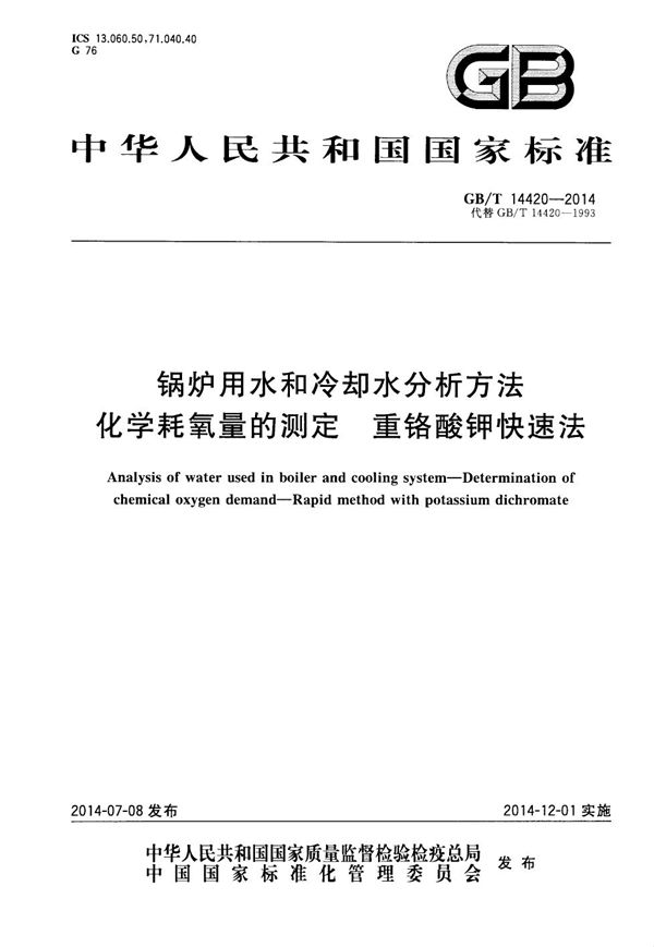 锅炉用水和冷却水分析方法  化学耗氧量的测定  重铬酸钾快速法 (GB/T 14420-2014)