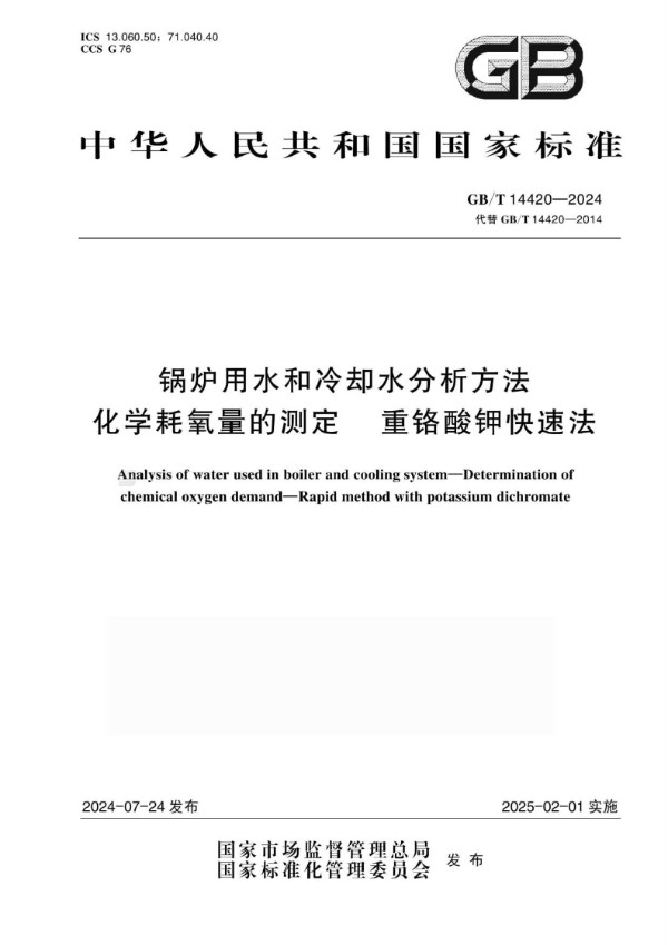 锅炉用水和冷却水分析方法 化学耗氧量的测定 重铬酸钾快速法 (GB/T 14420-2024)