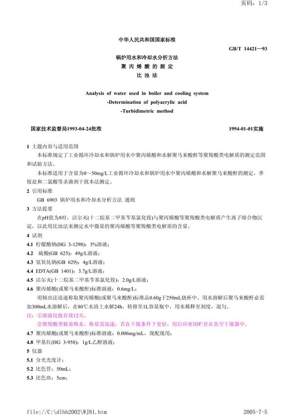 锅炉用水和冷却水分析方法  聚丙烯酸的测定  比浊法 (GB/T 14421-1993)