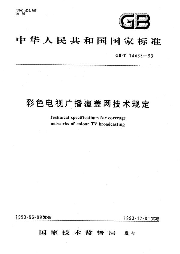 彩色电视广播覆盖网技术规定 (GB/T 14433-1993)