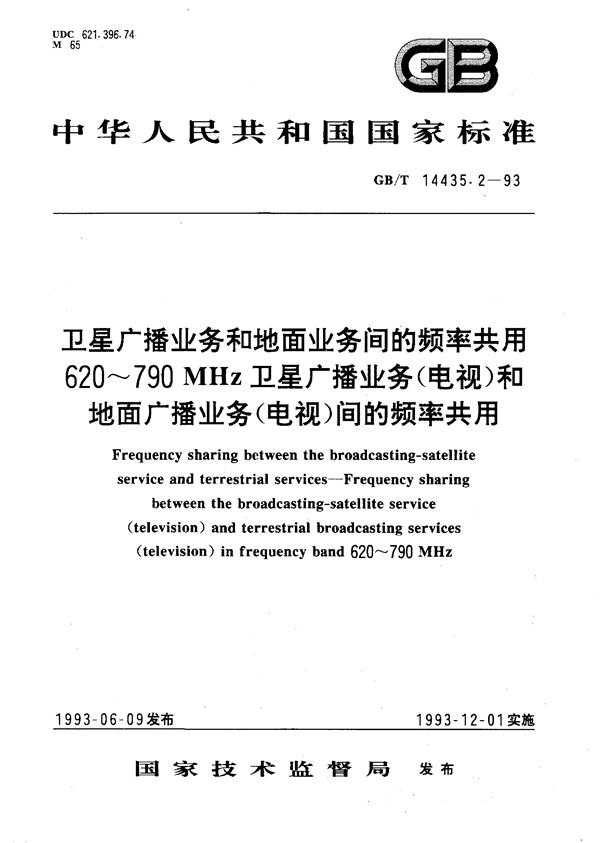 卫星广播业务和地面业务间的频率共用  620～790 MHz卫星广播业务(电视)和地面广播业务(电视)间的频率共用 (GB/T 14435.2-1993)