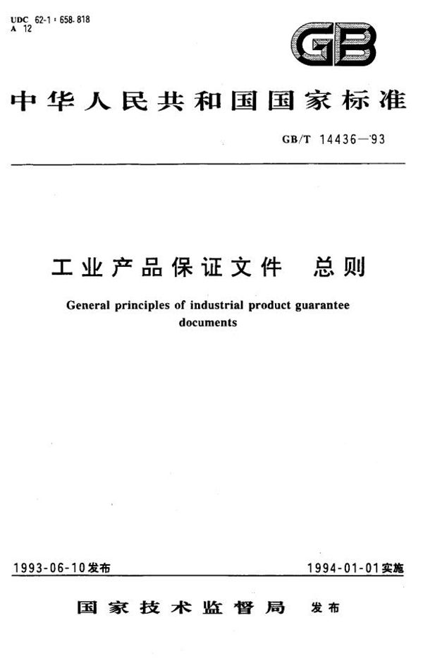 工业产品保证文件  总则 (GB/T 14436-1993)