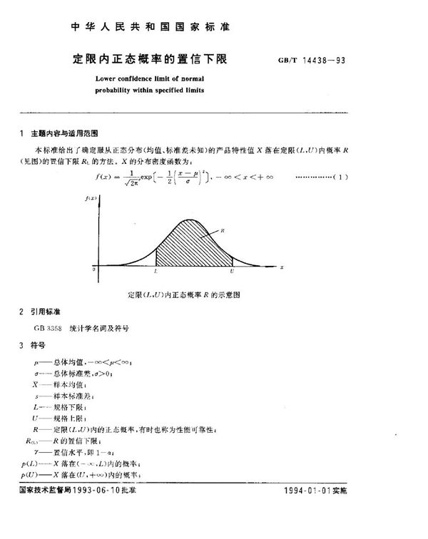 定限内正态概率的置信下限 (GB/T 14438-1993)