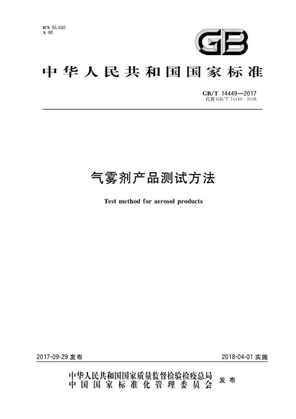 气雾剂产品测试方法 (GB/T 14449-2017)