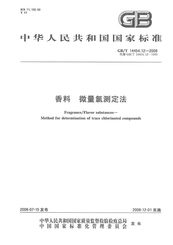 香料  微量氯测定法 (GB/T 14454.12-2008)