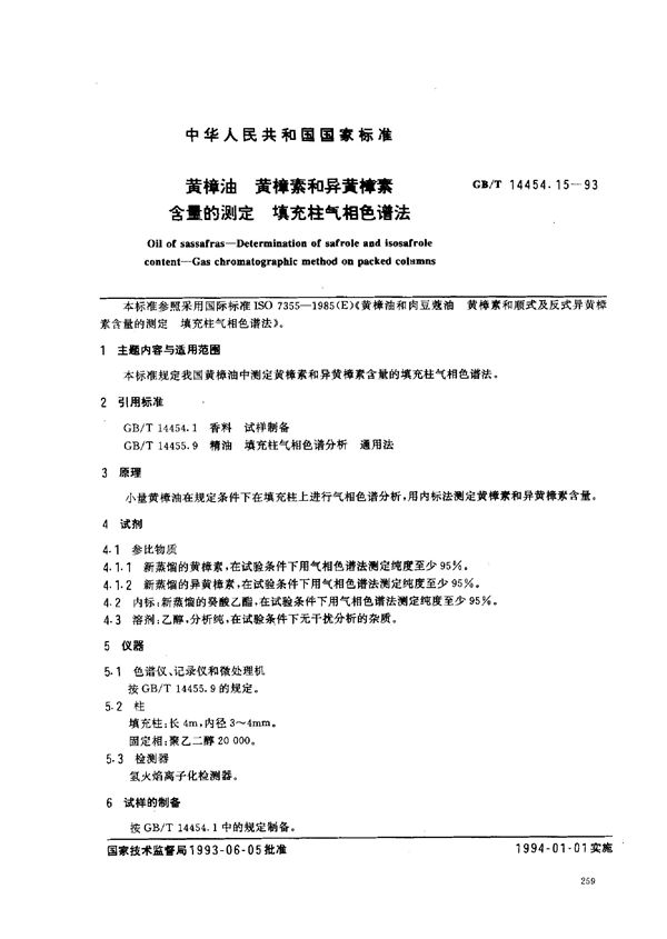 黄樟油  黄樟素和异黄樟素含量的测定  填充柱气相色谱法 (GB/T 14454.15-1993)