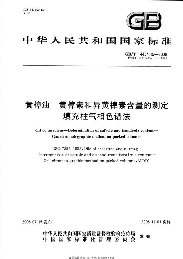 GBT 14454.15-2008 黄樟油 黄樟素和异黄樟素含量的测定 填充柱气相色谱法