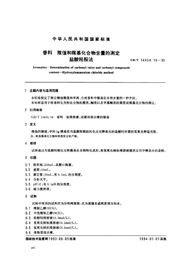 香料  羰值和羰基化合物含量的测定  盐酸羟胺法 (GB/T 14454.16-1993)