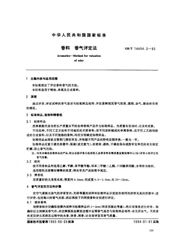 香料  香气评定法 (GB/T 14454.2-1993)