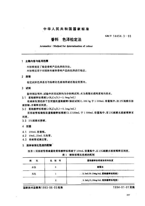 香料  色泽检定法 (GB/T 14454.3-1993)