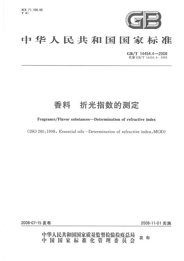 香料  折光指数的测定 (GB/T 14454.4-2008)