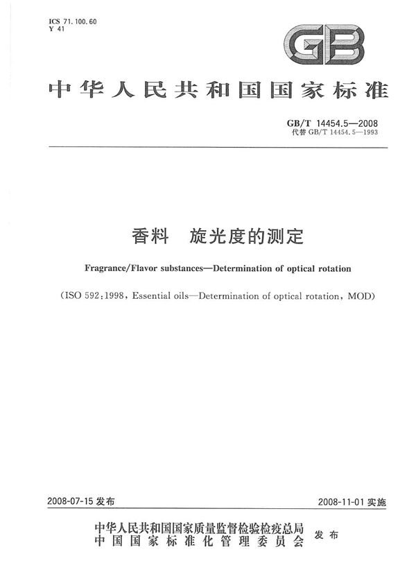 香料  旋光度的测定 (GB/T 14454.5-2008)