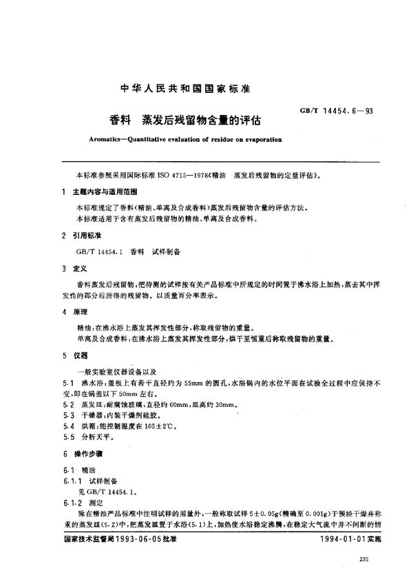 香料  蒸发后残留物含量的评估 (GB/T 14454.6-1993)