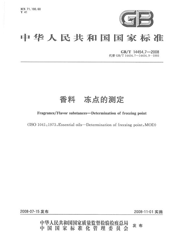 GBT 14454.7-2008 香料 冻点的测定