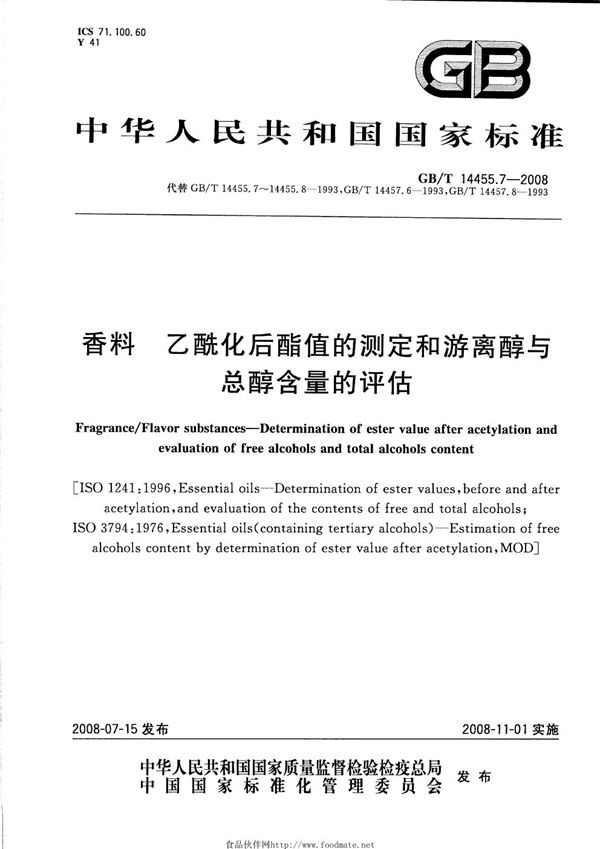 GBT 14455.7-2008 香料 乙酰化后酯值的测定和游离醇与总醇含量的评估